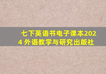 七下英语书电子课本2024 外语教学与研究出版社